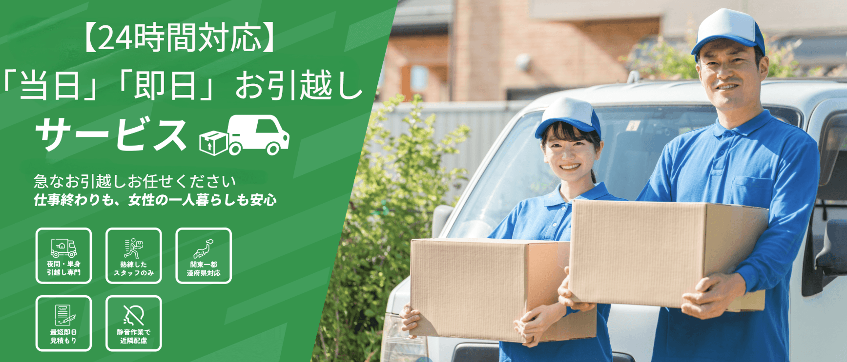 テダスケ引越しセンター｜24時間・当日対応可能な引越しサービス