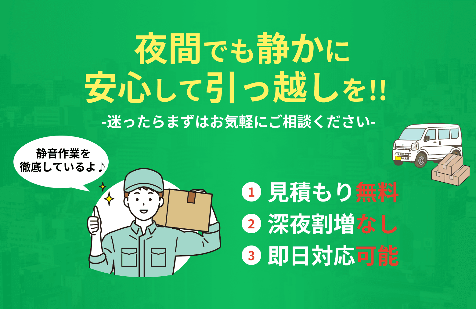 24時間対応｜安心・静音・当日対応可能な引越しサービス テダスケ