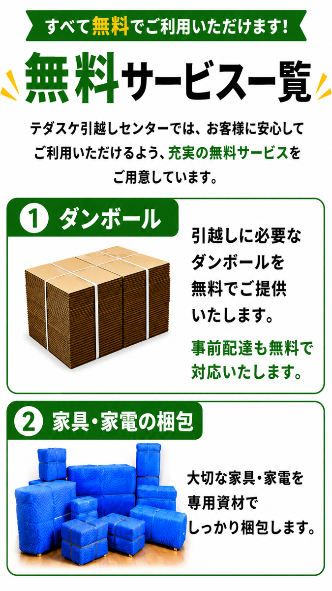 無料サービス一覧①｜ダンボール・家具家電の梱包