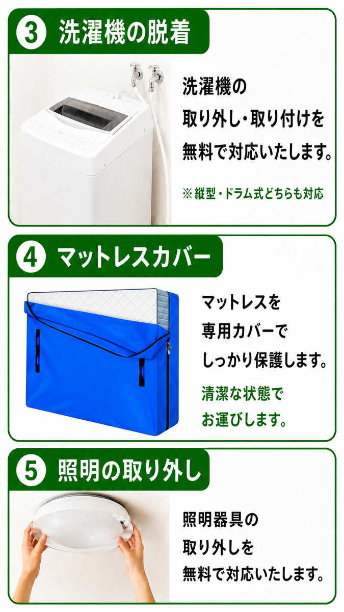 無料サービス一覧②｜洗濯機の脱着・マットレスカバー・照明の取り外し