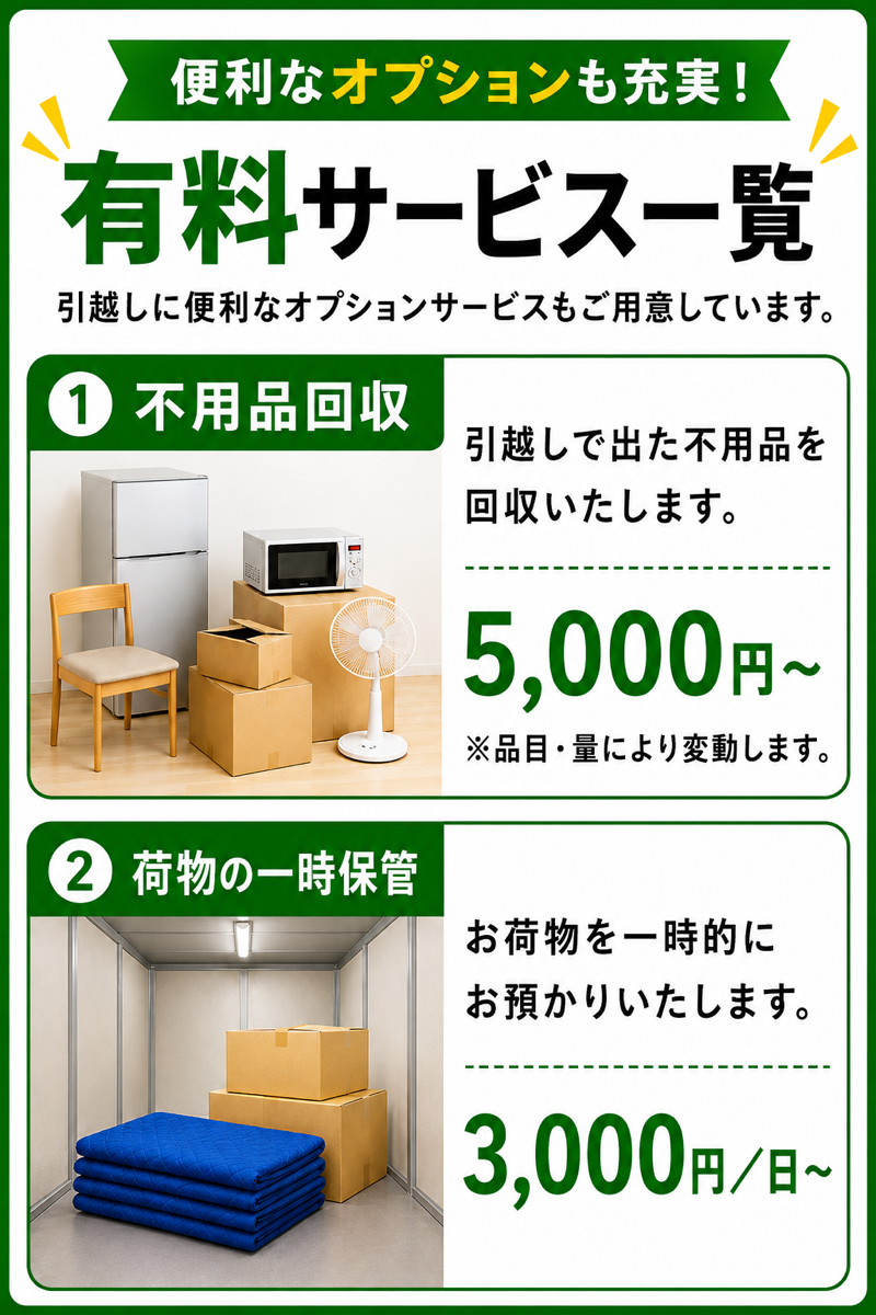 有料サービス一覧①｜不用品回収5,000円〜・荷物の一時保管3,000円/日