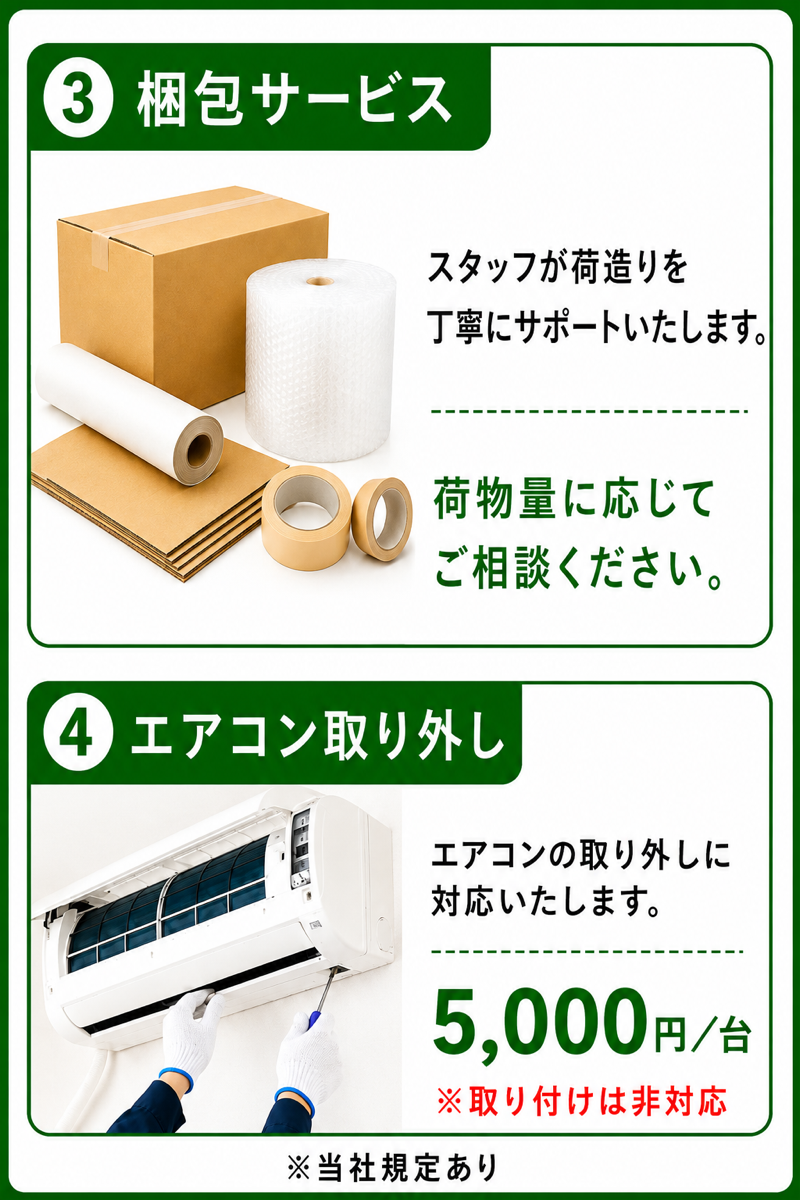 有料サービス一覧②｜梱包サービス・エアコン取り外し5,000円/台
